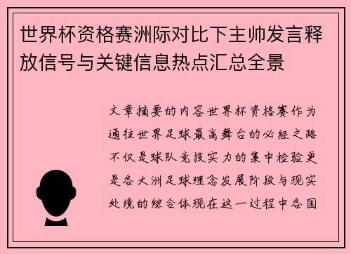 世界杯资格赛洲际对比下主帅发言释放信号与关键信息热点汇总全景