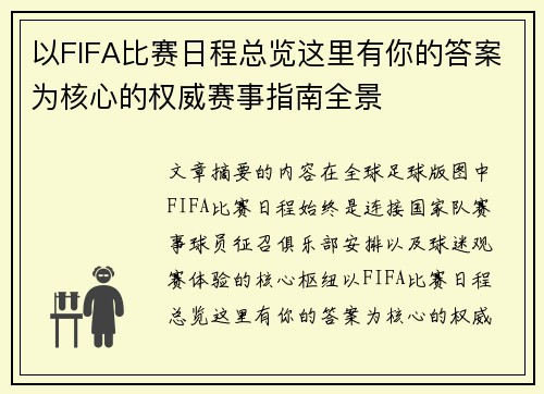 以FIFA比赛日程总览这里有你的答案为核心的权威赛事指南全景 以FIFA比赛日程总览这里有你的答案为核心的权威赛事指南全景