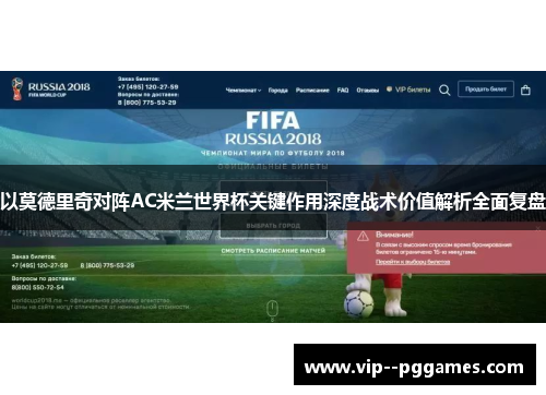 以莫德里奇对阵AC米兰世界杯关键作用深度战术价值解析全面复盘