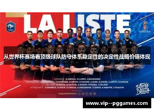 从世界杯赛场看顶级球队防守体系稳定性的决定性战略价值体现