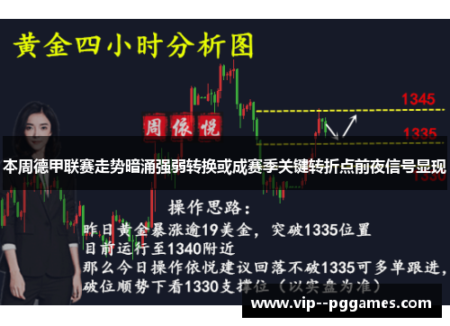 本周德甲联赛走势暗涌强弱转换或成赛季关键转折点前夜信号显现 本周德甲联赛走势暗涌强弱转换或成赛季关键转折点前夜信号显现