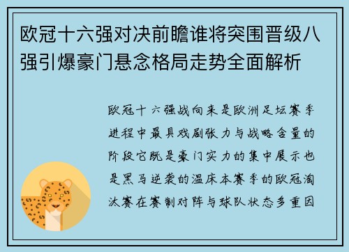 欧冠十六强对决前瞻谁将突围晋级八强引爆豪门悬念格局走势全面解析