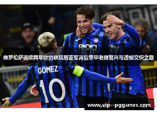 佛罗伦萨连续两年欧协联屈居亚军背后意甲老牌复兴与遗憾交织之路