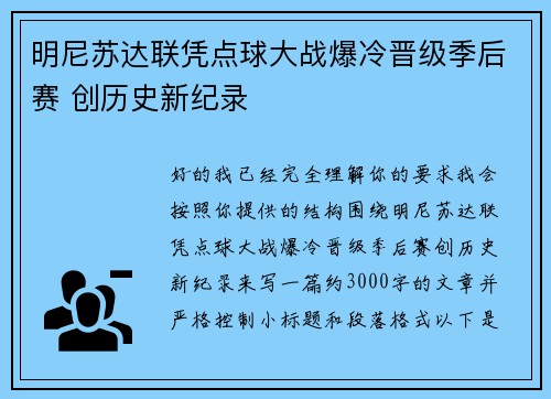 明尼苏达联凭点球大战爆冷晋级季后赛 创历史新纪录 明尼苏达联凭点球大战爆冷晋级季后赛 创历史新纪录