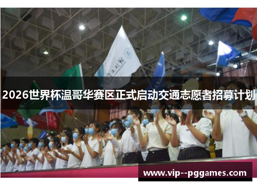 2026世界杯温哥华赛区正式启动交通志愿者招募计划