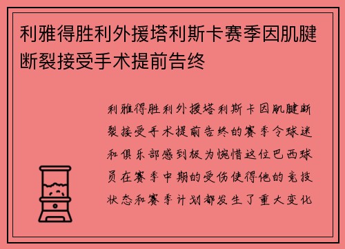 利雅得胜利外援塔利斯卡赛季因肌腱断裂接受手术提前告终 利雅得胜利外援塔利斯卡赛季因肌腱断裂接受手术提前告终