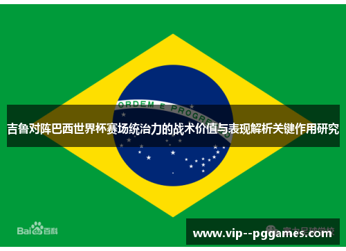 吉鲁对阵巴西世界杯赛场统治力的战术价值与表现解析关键作用研究 吉鲁对阵巴西世界杯赛场统治力的战术价值与表现解析关键作用研究