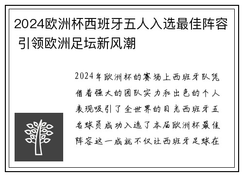 2024欧洲杯西班牙五人入选最佳阵容 引领欧洲足坛新风潮