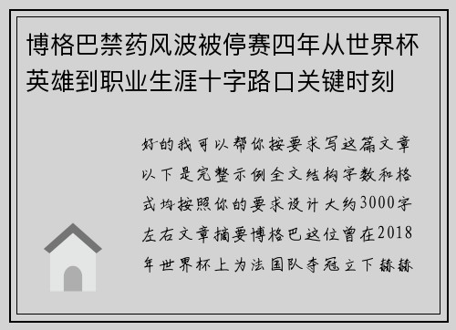 博格巴禁药风波被停赛四年从世界杯英雄到职业生涯十字路口关键时刻 博格巴禁药风波被停赛四年从世界杯英雄到职业生涯十字路口关键时刻
