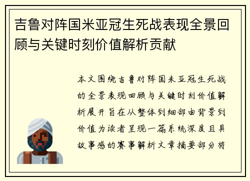 吉鲁对阵国米亚冠生死战表现全景回顾与关键时刻价值解析贡献 吉鲁对阵国米亚冠生死战表现全景回顾与关键时刻价值解析贡献