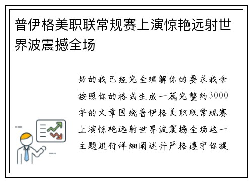 普伊格美职联常规赛上演惊艳远射世界波震撼全场 普伊格美职联常规赛上演惊艳远射世界波震撼全场