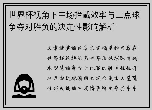 世界杯视角下中场拦截效率与二点球争夺对胜负的决定性影响解析 世界杯视角下中场拦截效率与二点球争夺对胜负的决定性影响解析