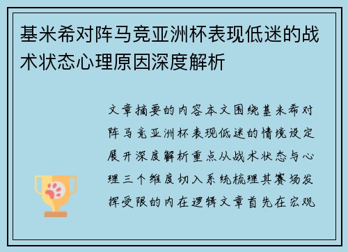 基米希对阵马竞亚洲杯表现低迷的战术状态心理原因深度解析 基米希对阵马竞亚洲杯表现低迷的战术状态心理原因深度解析