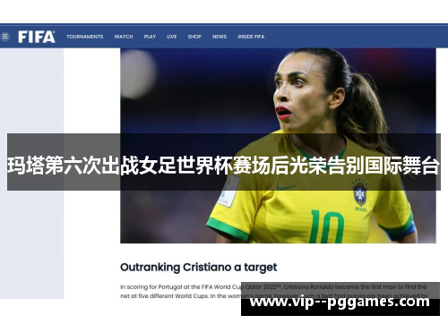 玛塔第六次出战女足世界杯赛场后光荣告别国际舞台 玛塔第六次出战女足世界杯赛场后光荣告别国际舞台