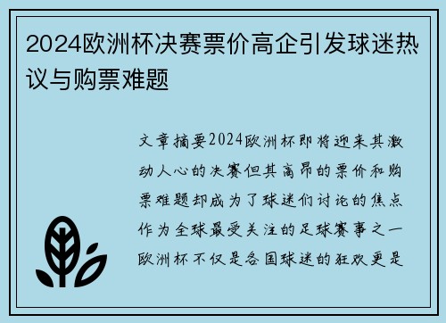 2024欧洲杯决赛票价高企引发球迷热议与购票难题 2024欧洲杯决赛票价高企引发球迷热议与购票难题