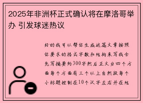 2025年非洲杯正式确认将在摩洛哥举办 引发球迷热议 2025年非洲杯正式确认将在摩洛哥举办 引发球迷热议