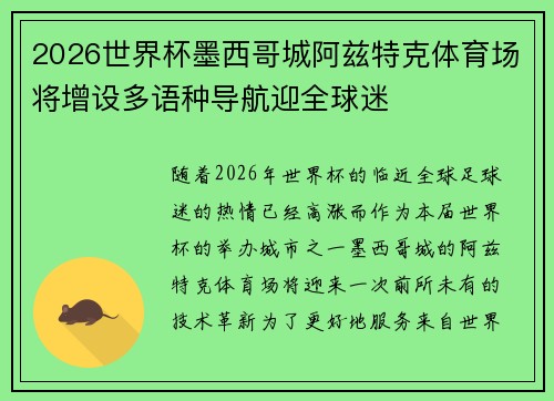 2026世界杯墨西哥城阿兹特克体育场将增设多语种导航迎全球迷 2026世界杯墨西哥城阿兹特克体育场将增设多语种导航迎全球迷