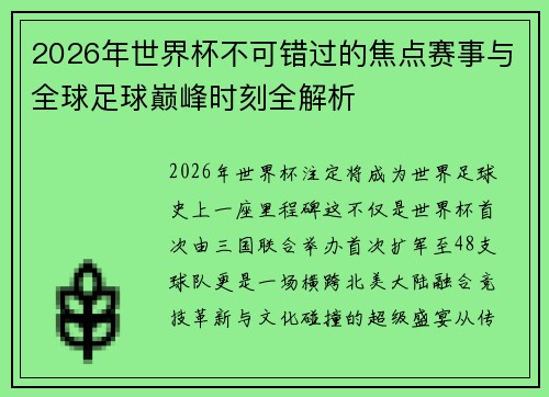 2026年世界杯不可错过的焦点赛事与全球足球巅峰时刻全解析 2026年世界杯不可错过的焦点赛事与全球足球巅峰时刻全解析