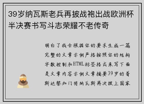 39岁纳瓦斯老兵再披战袍出战欧洲杯半决赛书写斗志荣耀不老传奇 39岁纳瓦斯老兵再披战袍出战欧洲杯半决赛书写斗志荣耀不老传奇