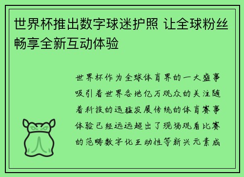 世界杯推出数字球迷护照 让全球粉丝畅享全新互动体验 世界杯推出数字球迷护照 让全球粉丝畅享全新互动体验