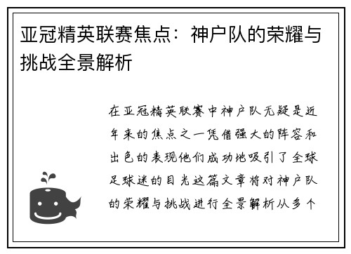 亚冠精英联赛焦点:神户队的荣耀与挑战全景解析 亚冠精英联赛焦点:神户队的荣耀与挑战全景解析