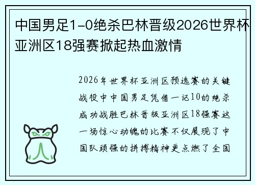 中国男足1-0绝杀巴林晋级2026世界杯亚洲区18强赛掀起热血激情 中国男足1-0绝杀巴林晋级2026世界杯亚洲区18强赛掀起热血激情