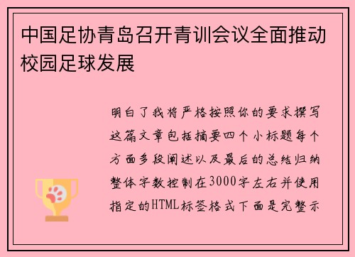 中国足协青岛召开青训会议全面推动校园足球发展 中国足协青岛召开青训会议全面推动校园足球发展