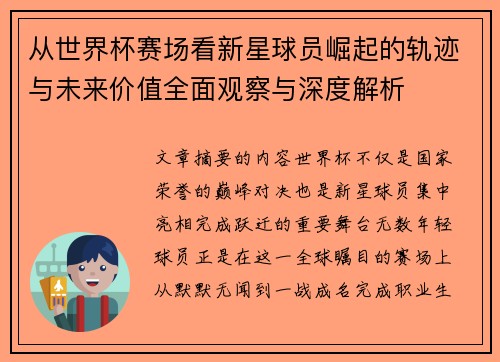从世界杯赛场看新星球员崛起的轨迹与未来价值全面观察与深度解析 从世界杯赛场看新星球员崛起的轨迹与未来价值全面观察与深度解析