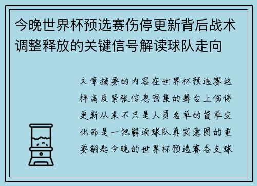 今晚世界杯预选赛伤停更新背后战术调整释放的关键信号解读球队走向 今晚世界杯预选赛伤停更新背后战术调整释放的关键信号解读球队走向
