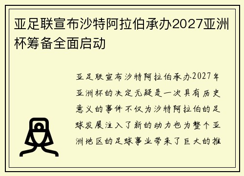 亚足联宣布沙特阿拉伯承办2027亚洲杯筹备全面启动 亚足联宣布沙特阿拉伯承办2027亚洲杯筹备全面启动