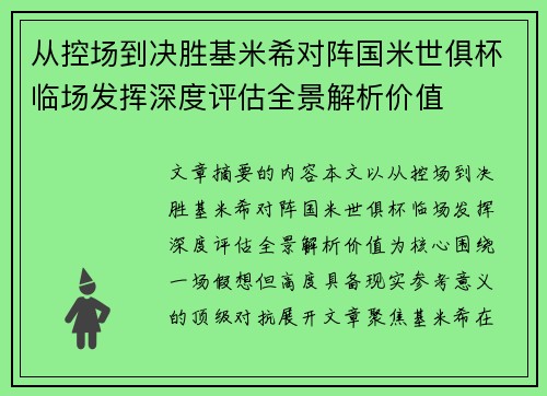 从控场到决胜基米希对阵国米世俱杯临场发挥深度评估全景解析价值 从控场到决胜基米希对阵国米世俱杯临场发挥深度评估全景解析价值