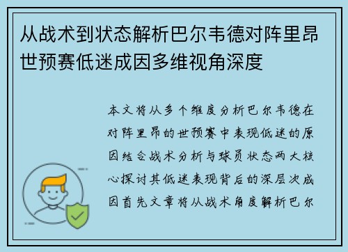 从战术到状态解析巴尔韦德对阵里昂世预赛低迷成因多维视角深度