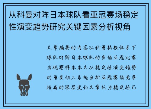 从科曼对阵日本球队看亚冠赛场稳定性演变趋势研究关键因素分析视角 从科曼对阵日本球队看亚冠赛场稳定性演变趋势研究关键因素分析视角