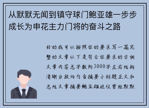 从默默无闻到镇守球门鲍亚雄一步步成长为申花主力门将的奋斗之路