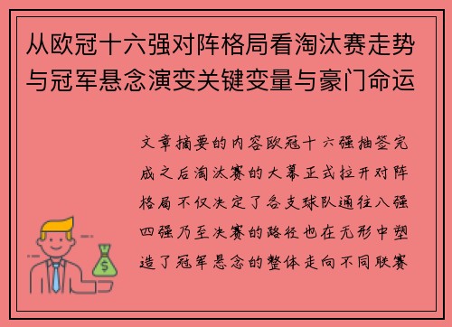 从欧冠十六强对阵格局看淘汰赛走势与冠军悬念演变关键变量与豪门命运