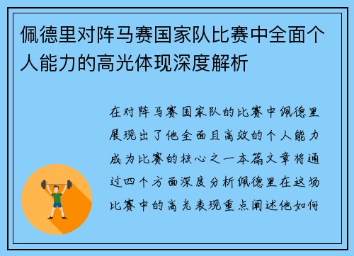 佩德里对阵马赛国家队比赛中全面个人能力的高光体现深度解析 佩德里对阵马赛国家队比赛中全面个人能力的高光体现深度解析