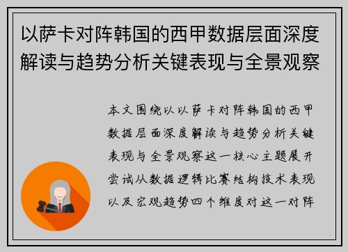以萨卡对阵韩国的西甲数据层面深度解读与趋势分析关键表现与全景观察