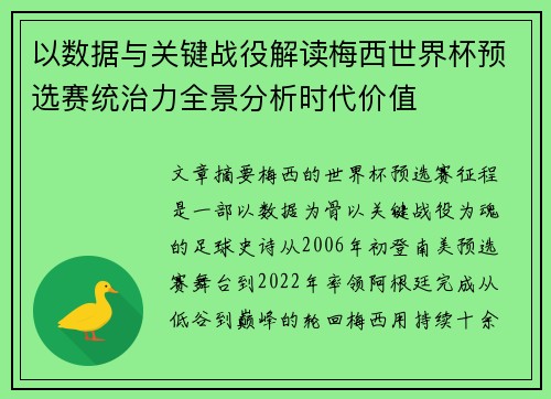 以数据与关键战役解读梅西世界杯预选赛统治力全景分析时代价值 以数据与关键战役解读梅西世界杯预选赛统治力全景分析时代价值