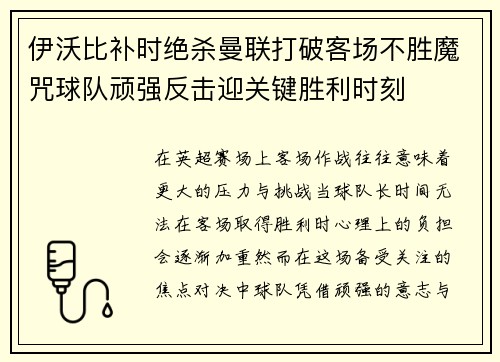 伊沃比补时绝杀曼联打破客场不胜魔咒球队顽强反击迎关键胜利时刻 伊沃比补时绝杀曼联打破客场不胜魔咒球队顽强反击迎关键胜利时刻