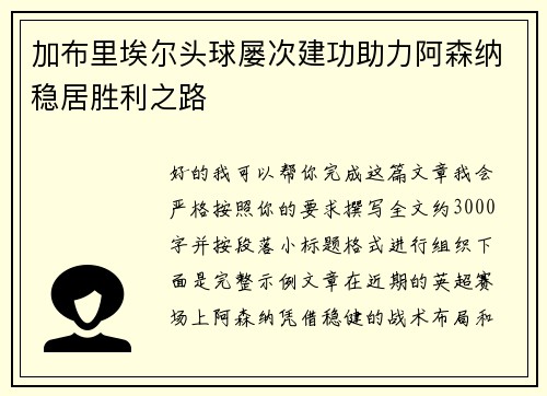 加布里埃尔头球屡次建功助力阿森纳稳居胜利之路 加布里埃尔头球屡次建功助力阿森纳稳居胜利之路