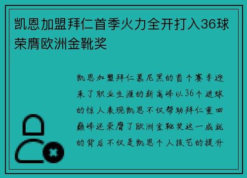 凯恩加盟拜仁首季火力全开打入36球荣膺欧洲金靴奖