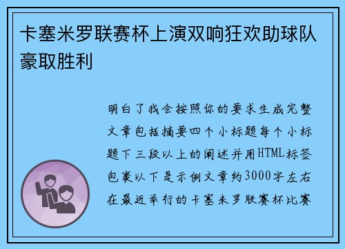 卡塞米罗联赛杯上演双响狂欢助球队豪取胜利