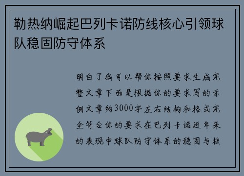 勒热纳崛起巴列卡诺防线核心引领球队稳固防守体系 勒热纳崛起巴列卡诺防线核心引领球队稳固防守体系