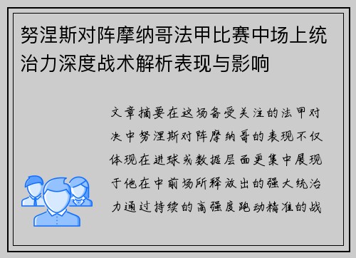 努涅斯对阵摩纳哥法甲比赛中场上统治力深度战术解析表现与影响 努涅斯对阵摩纳哥法甲比赛中场上统治力深度战术解析表现与影响
