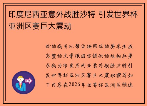 印度尼西亚意外战胜沙特 引发世界杯亚洲区赛巨大震动 印度尼西亚意外战胜沙特 引发世界杯亚洲区赛巨大震动