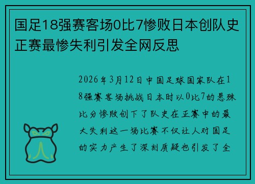 国足18强赛客场0比7惨败日本创队史正赛最惨失利引发全网反思 国足18强赛客场0比7惨败日本创队史正赛最惨失利引发全网反思