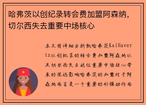 哈弗茨以创纪录转会费加盟阿森纳,切尔西失去重要中场核心 哈弗茨以创纪录转会费加盟阿森纳,切尔西失去重要中场核心