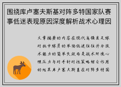围绕库卢塞夫斯基对阵多特国家队赛事低迷表现原因深度解析战术心理因素 围绕库卢塞夫斯基对阵多特国家队赛事低迷表现原因深度解析战术心理因素