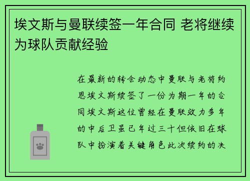 埃文斯与曼联续签一年合同 老将继续为球队贡献经验 埃文斯与曼联续签一年合同 老将继续为球队贡献经验