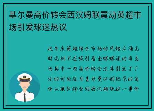 基尔曼高价转会西汉姆联震动英超市场引发球迷热议 基尔曼高价转会西汉姆联震动英超市场引发球迷热议